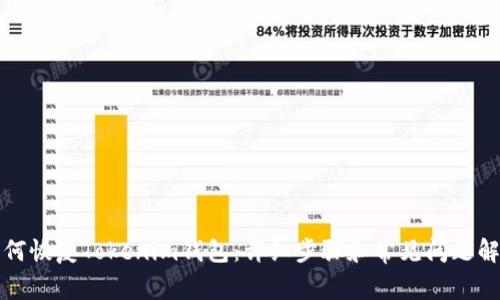 如何恢复Tokenim钱包：详细步骤和常见问题解答