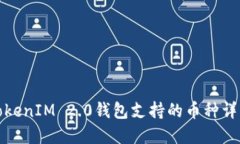 TokenIM 2.0钱包支持的币种详解