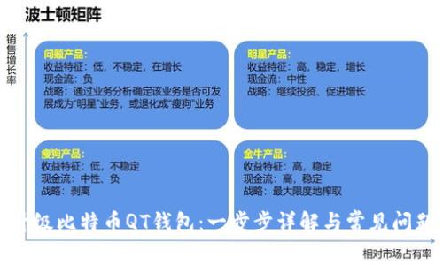 如何升级比特币QT钱包：一步步详解与常见问题解答
