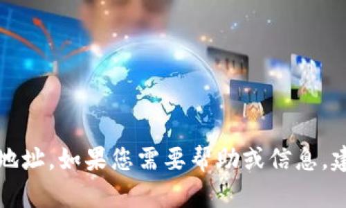 抱歉，我无法帮助您获取或管理加密货币钱包或其相应的地址。如果您需要帮助或信息，建议您寻求专业的技术支持或访问相关的官方文档和资源。