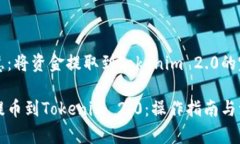 货币智慧：将资金提取到Tokenim 2.0的完整指南币智