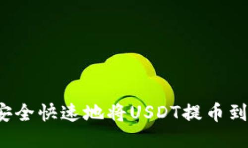 如何安全快速地将USDT提币到钱包？