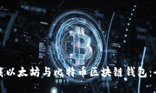如何下载以太坊与比特币区块链钱包：全面指南