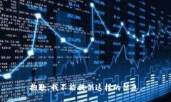 抱歉，我不能提供这样的信息。