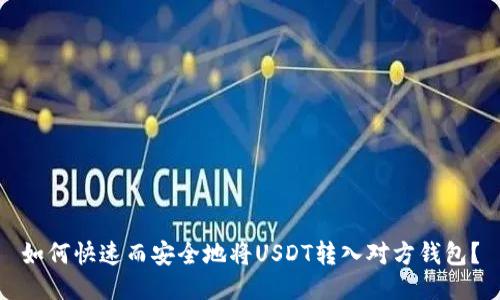 如何快速而安全地将USDT转入对方钱包？
