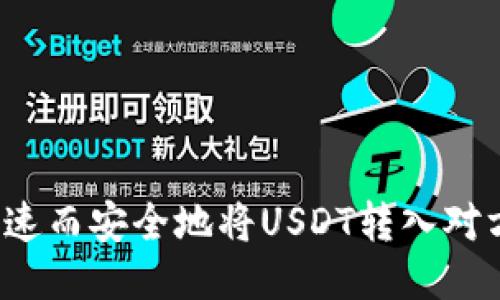 如何快速而安全地将USDT转入对方钱包？