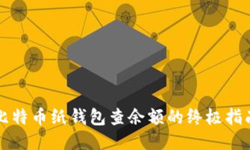 比特币纸钱包查余额的终极指南