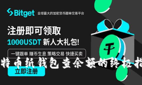 比特币纸钱包查余额的终极指南