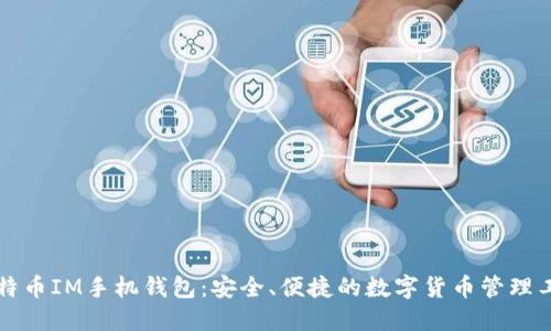 比特币IM手机钱包：安全、便捷的数字货币管理工具