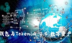 all深入解析Trust钱包与Tokenim 2.0：数字资产管理的