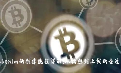 Tokenim的创建流程详解:从构想到上线的全过程