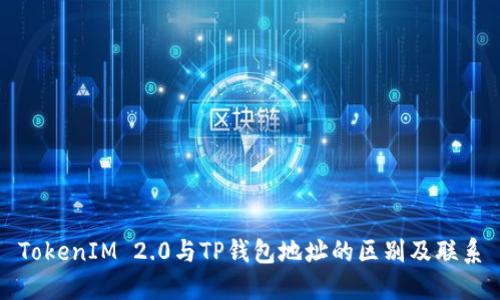 TokenIM 2.0与TP钱包地址的区别及联系