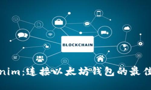 Tokenim：连接以太坊钱包的最佳选择