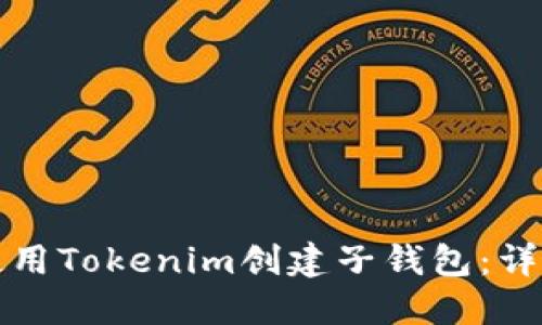 如何使用Tokenim创建子钱包：详尽指南