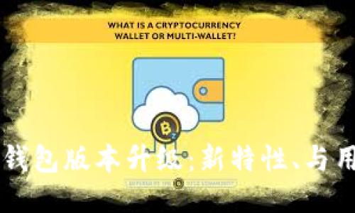 以太坊钱包版本升级：新特性、与用户指南