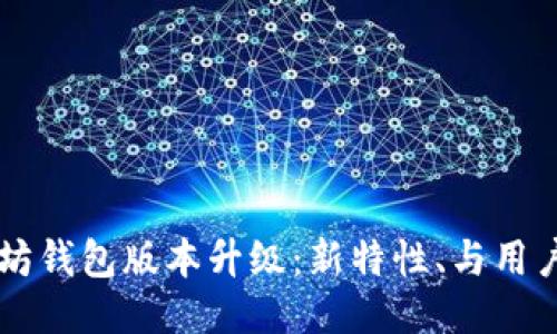 以太坊钱包版本升级：新特性、与用户指南