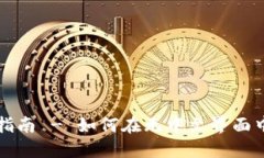 USDT钱包使用指南 - 如何在无中文界面中使用USD