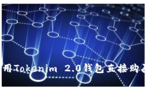 如何使用Tokenim 2.0钱包直接购买USDT