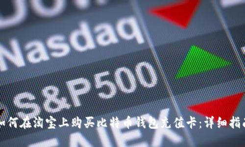如何在淘宝上购买比特币钱包充值卡：详细指南
