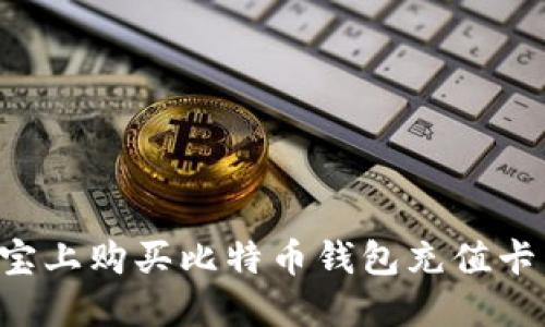 如何在淘宝上购买比特币钱包充值卡：详细指南