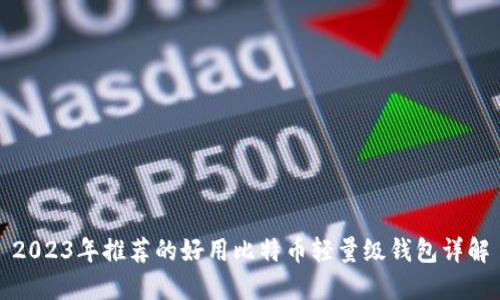 2023年推荐的好用比特币轻量级钱包详解