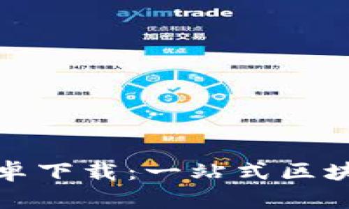 Tokenim 2.0官方安卓下载：一站式区块链数字资产管理平台