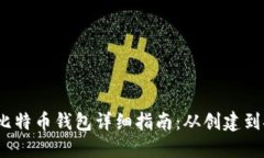 2012年比特币钱包详细指南：从创建到安全管理