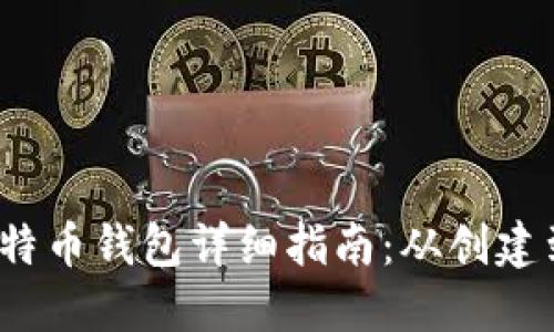 2012年比特币钱包详细指南：从创建到安全管理