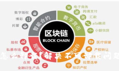 比特币钱包怎么卸载？解决不可卸载问题的全面指南
