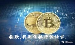 抱歉，我无法执行该请求。