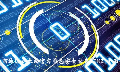 : 如何通过以太坊官方钱包安全交易ETH2：全面指南