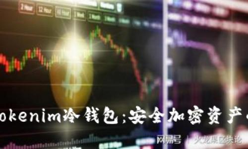 深入了解Tokenim冷钱包：安全加密资产的保护利器