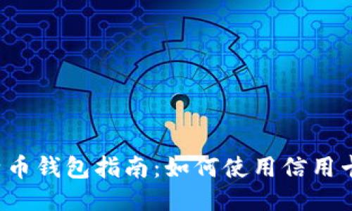 2023年比特币钱包指南：如何使用信用卡购买比特币