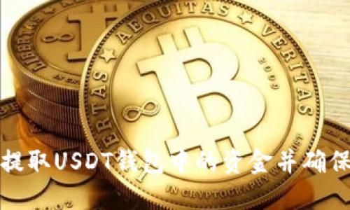 如何提取USDT钱包中的资金并确保安全
