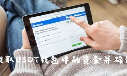 如何提取USDT钱包中的资金并确保安全
