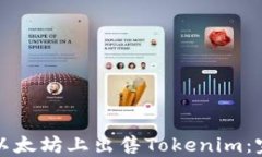 如何在以太坊上出售Tokenim：完整指南