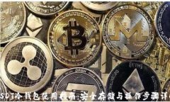 USDT冷钱包使用指南：安全存储与操作步骤详解