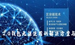 新版Tokenim 2.0钱包无法使用的解决方案与常见问题