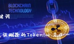 # 与关键词如何恢复误删除的Tokenim 2.0 - 完整指南