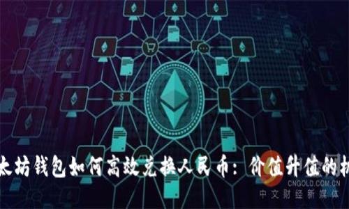 以太坊钱包如何高效兑换人民币: 价值升值的机遇