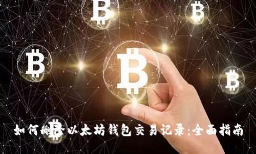 如何删除以太坊钱包交易记录：全面指南