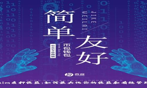 Tokenim质押收益：如何最大化你的收益和有效管理风险