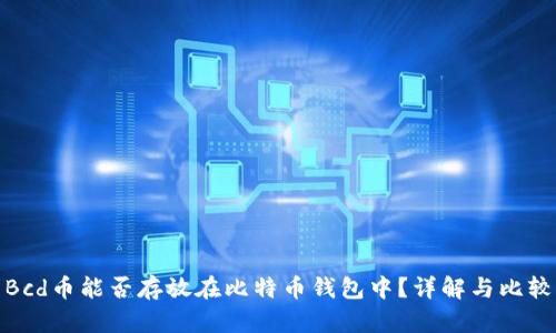 Bcd币能否存放在比特币钱包中？详解与比较