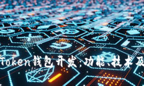 全面解析Token钱包开发：功能、技术及市场前景