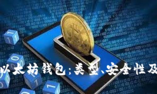 全面解析以太坊钱包：类型、安全性及管理技巧