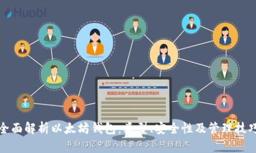 全面解析以太坊钱包：类型、安全性及管理技巧