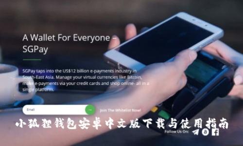 小狐狸钱包安卓中文版下载与使用指南