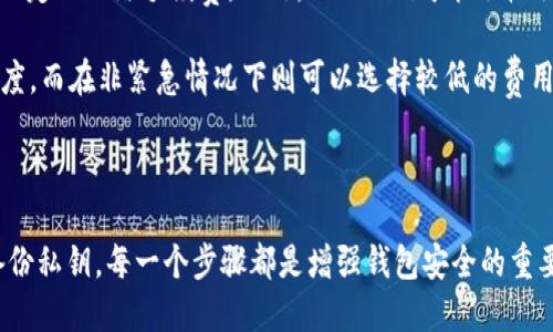    如何提高Tokenim 2.0钱包使用的安全性  / 
 guanjianci  Tokenim 2.0, 钱包安全, 加密货币安全  /guanjianci 

# 提高Tokenim 2.0钱包使用的安全性

在数字货币日益普及的今天，钱包的安全性变得格外重要。Tokenim 2.0作为一种数字钱包，虽然提供了多种安全功能，但用户仍需主动采取措施保护自己的资产。本文将从多个角度探讨如何增强Tokenim 2.0钱包的安全性，并解答一些常见问题，帮助用户更好地理解和使用这一钱包。

## 1. 使用强密码

密码是保护钱包安全的第一道防线。用户在创建Tokenim 2.0钱包时，应该选择一个复杂且独特的密码。密码应包含大小写字母、数字和特殊字符，并且尽量避免使用个人信息（如出生日期或姓名）。

此外，定期更换密码也是一个良好的习惯。一旦怀疑自己的密码可能被泄露，立即更改密码是非常必要的。可以使用密码管理工具，帮助生成和管理复杂的密码。

## 2. 开启两步验证（2FA）

两步验证（2FA）是进一步增强安全性的有效方法。Tokenim 2.0支持多种验证方式，如短信验证码或应用生成的验证码。当用户在进行重要操作时（如转账、大额交易），系统会要求输入第二层验证，确保操作的合法性。

用户应该优先选择使用应用生成的验证码（如Google Authenticator）而不是短信验证码，因为后者可能受到SIM卡破解等攻击。

## 3. 保持软件更新

Tokenim 2.0钱包会定期发布更新，以修复漏洞和增强安全性。用户应保持软件处于最新状态，及时安装官方发布的更新。通过更新，用户可以确保他们的钱包在最安全的使用环境中运行。

同时，及时关注Tokenim官方渠道的信息，了解新发布的特性和相应的安全建议，增强使用中对潜在风险的防范意识。

## 4. 确保设备安全

钱包安全不仅仅是软件问题，更与设备安全息息相关。用户应定期检查并更新操作系统和防病毒软件，确保设备没有被恶意软件感染。此外，应该避免在公共Wi-Fi网络下进行交易，以防信息被窃取。

使用VPN可以增强网络安全性，确保在进行交易时数据加密，防止黑客监听。此外，用户不应将Tokenim 2.0私钥或助记词存储在不安全或公共的设备上。

## 5. 备份私钥和助记词

用户应定期备份Tokenim 2.0钱包的私钥和助记词，并将其存放在安全的地方。备份可以在钱包无法访问或设备丢失时帮助用户恢复资产。不可将这些关键信息存储在网络云端或不安全的地方。

建议用户将备份信息打印出来或写在纸上，然后妥善保管，避免因电子设备的故障导致数据丢失。

## 6. 使用冷钱包进行大额储存

对于长期持有或大额资产，使用冷钱包是一种更安全的选择。冷钱包是指离线存储的电子钱包，可以极大减少被黑客攻击的风险。用户可以将Tokenim 2.0钱包中的大部分资产转移到冷钱包中，仅在需要时再转入热钱包进行交易。

虽然冷钱包的使用操作相对繁琐，但它所提供的安全性是值得的。特别对于大额投资者，应当重视这一安全措施。

## 相关问题

### 问题1: Tokenim 2.0钱包支持哪些安全功能？

Tokenim 2.0钱包增加了一些强大的安全功能以保护用户资产，包括但不限于两步验证（2FA），密码保护，交易确认等。这些安全功能通过多层次的验证确保用户在操作时的安全。

此外，Tokenim还提供用户日志，允许用户查看账户的所有活动，确保交易的透明性和可追溯性。这些安全设计使得用户在使用钱包时不会感到孤立无援，增加了用户对钱包的信任感。

### 问题2: 如果忘记Tokenim 2.0钱包密码怎么处理？

若用户忘记Tokenim 2.0钱包的密码，首先可以尝试使用“找回密码”功能。这通常需要用户验证一些身份信息或回答安全问题。如果找回密码的流程无法完成，用户可能需要用到提前备份的助记词或私钥进行账户恢复。

如果以上方法均无效，用户需联系Tokenim的客服支持，寻求进一步的帮助。然而，为了防止这种情况发生，用户应该在创建钱包时记录下密码，确保密码的安全储存。

### 问题3: Tokenim 2.0钱包的数据是如何加密保护的？

Tokenim 2.0钱包采用了一系列加密技术来保护用户数据。用户的私钥和交易记录会在本地设备上加密储存，只有在进行授权交易时，私钥才会被解密。此外，使用加密协议与Tokenim的服务器通信，保证数据在传输过程中的安全性，防止被中间人攻击。

Tokenim还对用户的身份信息进行加密处理，确保用户的个人隐私不会被泄露。这样一来，即便在黑客攻击或数据泄露的情况下，也能最大限度减少用户资产的风险。

### 问题4: 如何避免Tokenim 2.0钱包被黑客攻击？

为了避免Tokenim 2.0钱包被黑客攻击，用户应加强自身的安全防范意识。首先是使用强密码和两步验证（2FA）来对账户进行保护。其次，避免在公共Wi-Fi环境下进行交易，以减少网络攻击的风险。

此外，定期更新钱包软件和操作系统，及时修复可能存在的安全漏洞。同时，用户应关注诈骗信息，不轻信陌生来源的链接或信息，对交易链接保持高度警惕。

### 问题5: 使用Tokenim 2.0钱包是否需要支付费用？

使用Tokenim 2.0钱包在进行交易时会涉及网络费用（也称为矿工费），该费用取决于区块链的繁忙程度。每次发送加密货币时，用户需支付一定的网络手续费。此外，Tokenim可能会收取一些服务费，但这些费用通常较低，具体收费标准应以Tokenim官网为准。

用户还可以在设置交易时选择不同的手续费率，以平衡交易速度和成本。在急需完成交易时，可以选择支付较高手续费以获取更快的确认速度，而在非紧急情况下则可以选择较低的费用。

## 结论

在使用Tokenim 2.0钱包时，用户应该时刻保持警惕，采取多种安全措施来保护自己的资产。从使用强密码和两步验证，到定期更新软件和备份私钥，每一个步骤都是增强钱包安全的重要环节。通过本文的介绍，希望用户能够更充分地理解Tokenim 2.0钱包的安全性，并在实际使用中采取有效措施，确保自己的数字资产安全。