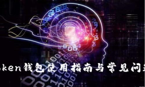 IM Token钱包使用指南与常见问题解答