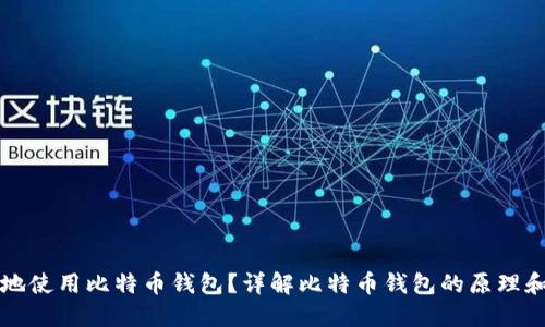 怎样安全地使用比特币钱包？详解比特币钱包的原理和使用技巧